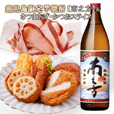 【ギフト】鹿児島限定販売芋焼酎「南之方」＆さつまあげ・そのまま食べるかつおスライス A3−148【配送不可地域：離島】【1166340】