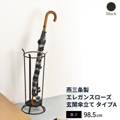 ふるさと納税 三条市 燕三条製 エレガンスローズ 玄関傘立て タイプA 【028S031】