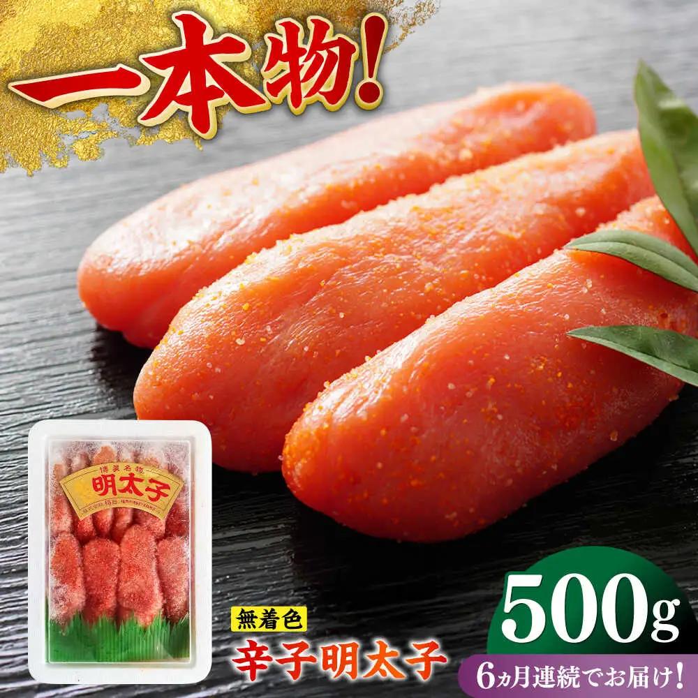 明太子 【全6回定期便】 500g [ABEF024] 明太子