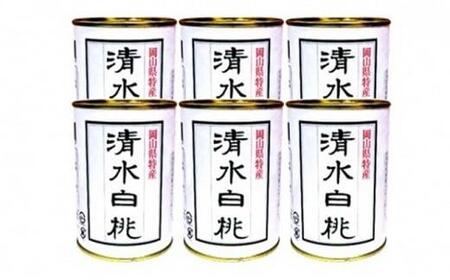 角南製造所 清水白桃缶詰 6缶セット [No.5220-0275]