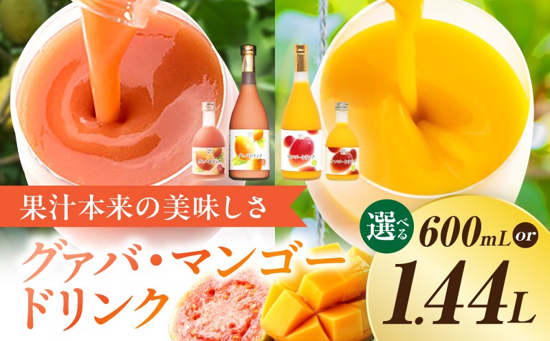 
                  【内容量が選べる】グァバ・マンゴードリンクセット（計600ml or 計1.44L） ドリンク フルーツドリンク 果汁入り飲料 トロピカルジュース 飲料 飲み比べ セット 詰め合わせ 贈答 贈り物 ギフト プレゼント お祝い お中元 お歳暮 宮崎県 串間市 _K021-006-SKU
                