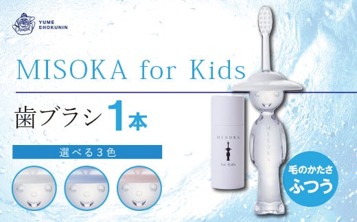 【m06-06】累計販売数約450万本突破！水で磨く歯ブラシ 乳幼児用 MISOKA for Kids(1本)【株式会社夢職人】