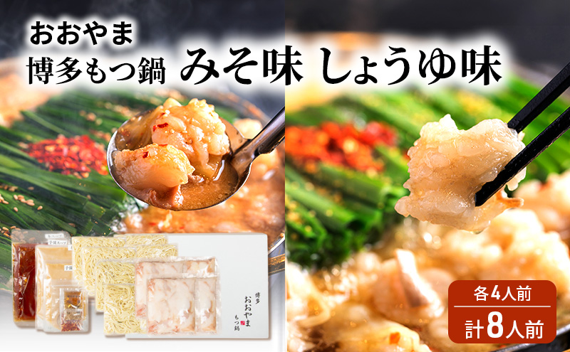 おおやま 博多 もつ鍋 みそ味・しょうゆ味 各4人前 計8人前