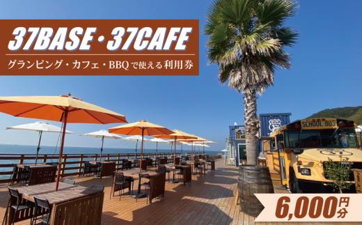37CAFE・37BASEで使えるクーポン利用券 6,000円分 愛知県南知多町