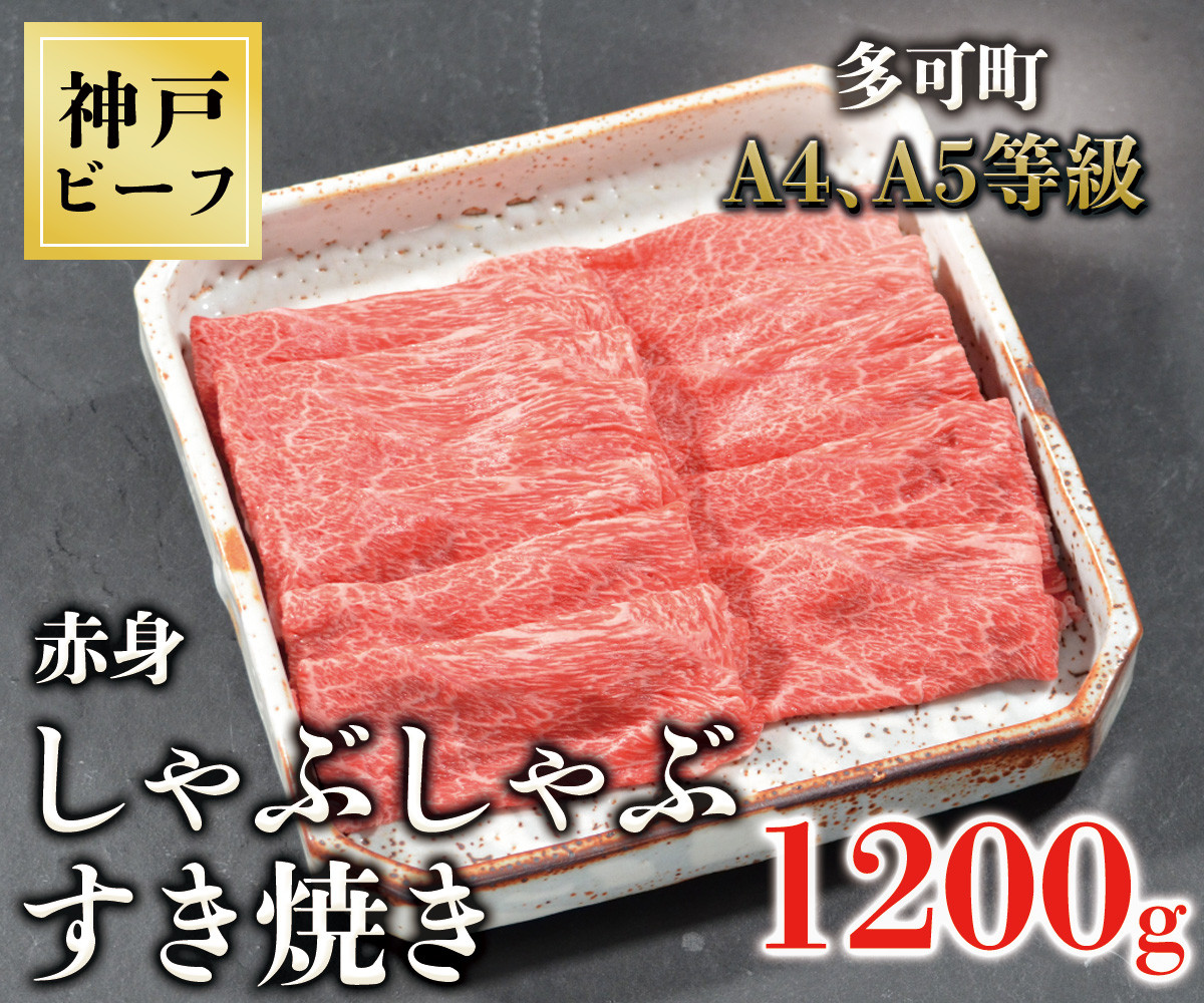 
TK048神戸牛赤身しゃぶしゃぶすき焼き1200g [1077]
