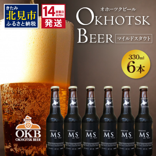 《14営業日以内に発送》オホーツクビール マイルドスタウト 6本セット ( 飲料 お酒 ビール 瓶ビール ギフト お中元 お歳暮 お祝い プレゼント のし )【028-0089】