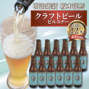 クラフトビール 明治維新 坂本龍馬 ピルスナー 330ml 12本 セット 【日本ビール】クラフトビールクラフトビールクラフトビールクラフトビール