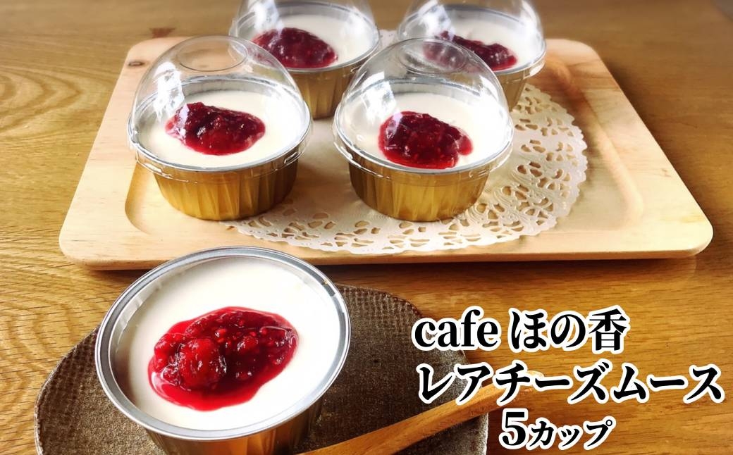 
                  16-173 cafe ほの香のレアチーズムース 5カップセット
                