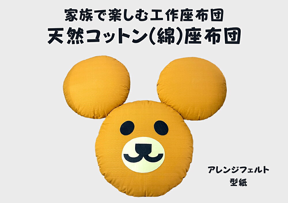 【ふるさと納税】家族で楽しむ丸座布団　くまがつくれるフエルト付き（リデュウ）