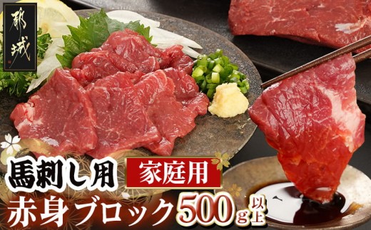 
                  ≪家庭用≫馬刺し用赤身ブロック〔01-049-500g〕_(都城市) 都城産 馬肉 高タンパク 低カロリー 高ミネラル 低脂肪 鉄分 グリコーゲン 必須アミノ酸 ビタミンE 女性に人気
                