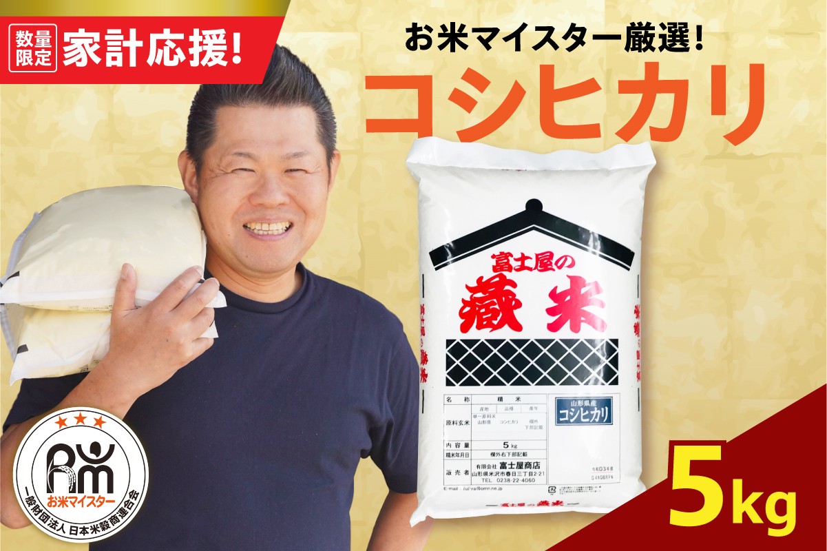 
                  令和7年産 コシヒカリ 5kg ( 5kg × 1袋 ) 精米 おうちごはん応援米 2025年産 米 白米 ブランド米 お米マイスター 厳選 送料無料 山形県 米沢市
                