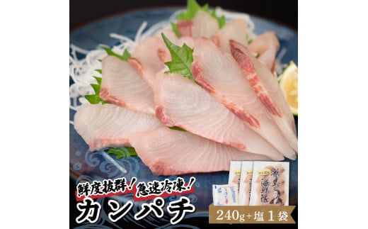 【急速冷凍】 鮮度抜群 カンパチ80g 3枚 セットと塩1袋 【野島水産】