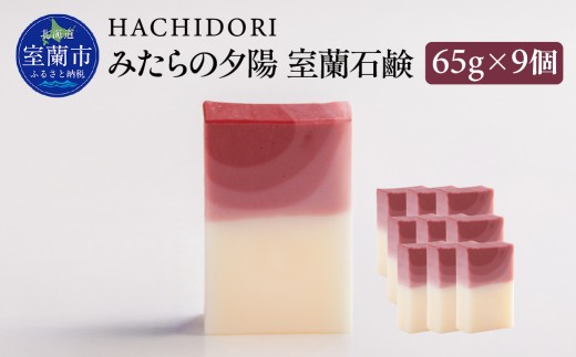 みたらの夕陽 室蘭 石鹸 計585g（65g×9） 【 ふるさと納税 人気 おすすめ ランキング 石鹸 美容 みたらの夕陽 ギフト プレゼント 贈答用 オリジナル 自宅用 北海道 室蘭市 送料無料 】 MROC015