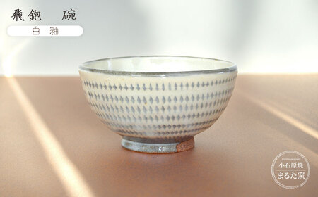 【小石原焼 まるた窯】飛鉋 碗（白釉） C21