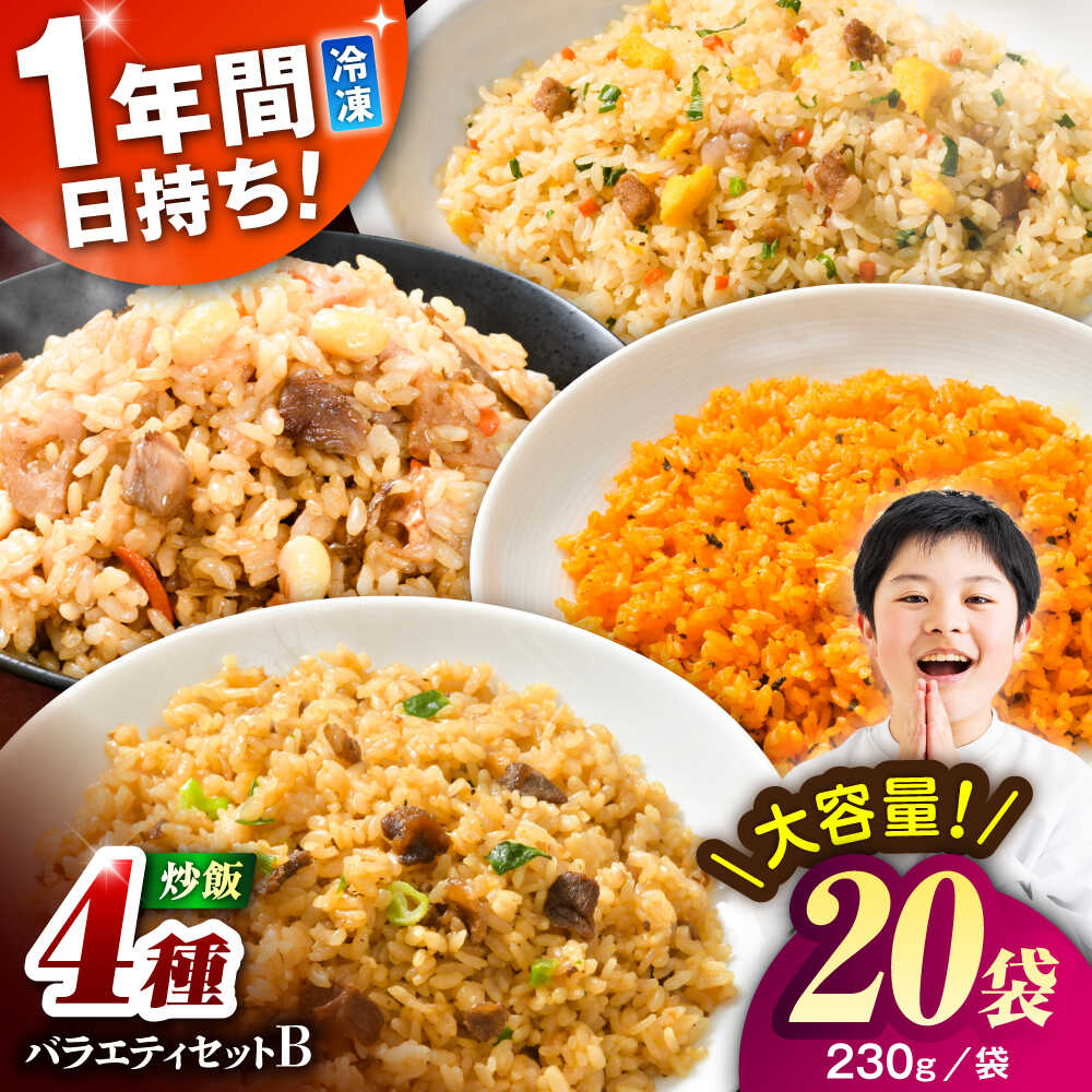 【ふるさと納税】熊本県産 こだわり炒飯 バラエティセットB 計4.6kg(230g×20袋) / 冷凍食品 米飯 和牛 チャーハン 黒毛和牛 牛肉 チャーハン 惣菜 冷凍 中華 中華総菜 冷凍チャーハン 九州 熊本県 菊陽町 特産品【ユーユーフーズ株式会社】[BHCS014]