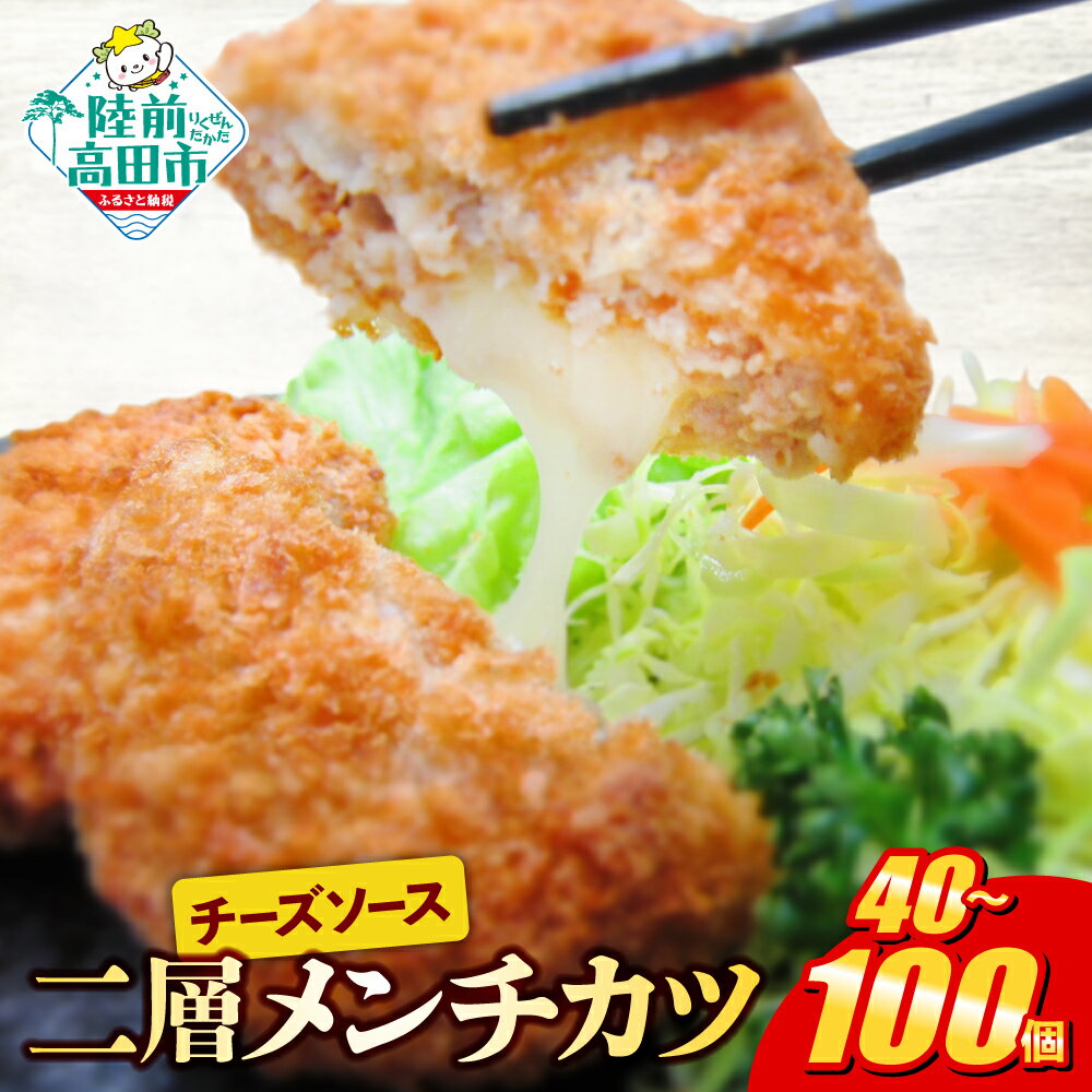 【ふるさと納税】 チーズ メンチカツ ( チーズソース 入り ) 選べる 内容量 40個 100個 5000円 惣菜 [ 二層 鶏肉 肉 ヘルシー メンチカツ カツ チーズ チーズメンチ フライ 揚げ物 弁当 冷凍 簡単 冷凍食品 おかず おやつ おつまみ 小分け 岩手 陸前高田 オサベフーズ ]