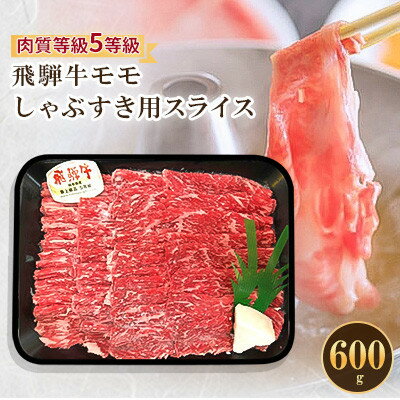 【ふるさと納税】飛騨牛モモしゃぶすき用スライス 600g【配送不可地域：離島】【1102044】