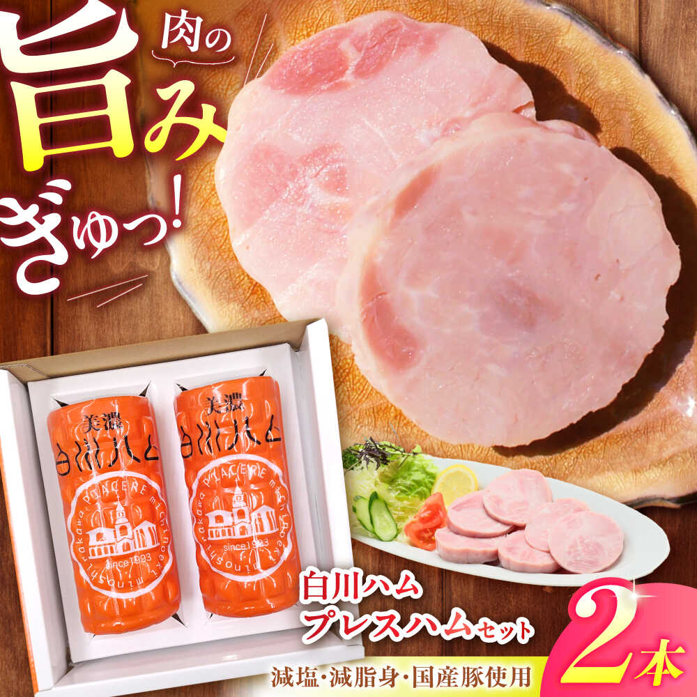 【ふるさと納税】白川ハム プレスハム 2本セット 計760g / 豚肉 モモ肉 ハム セット 白川町 / 白川町農業開発[AWAH031]
