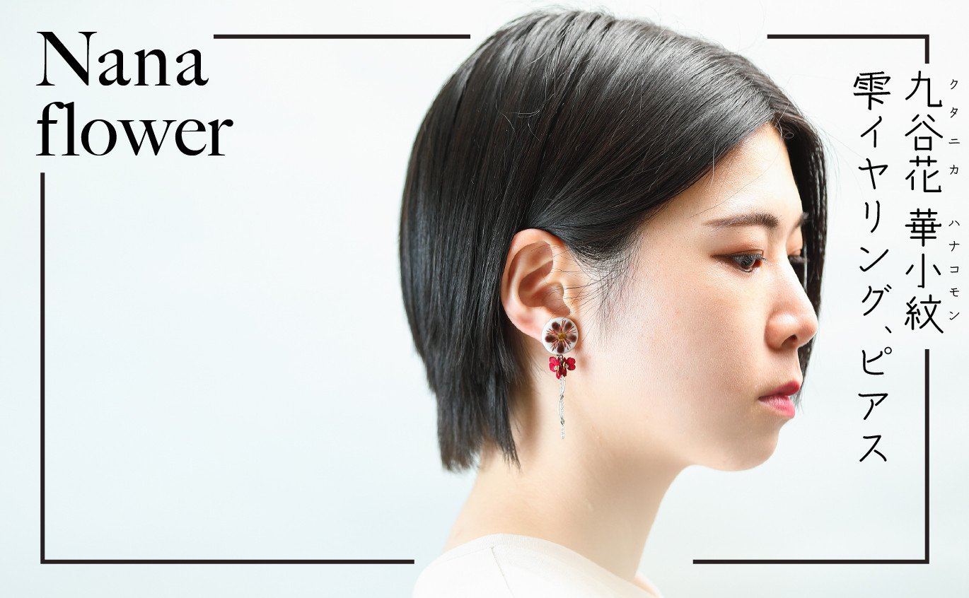 
            九谷花 華小紋 雫イヤリング、ピアス
          