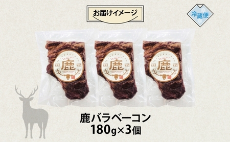 鹿ベーコン エゾシカ 燻製 ジビエ 鹿ベーコン【180g×3 計540g】