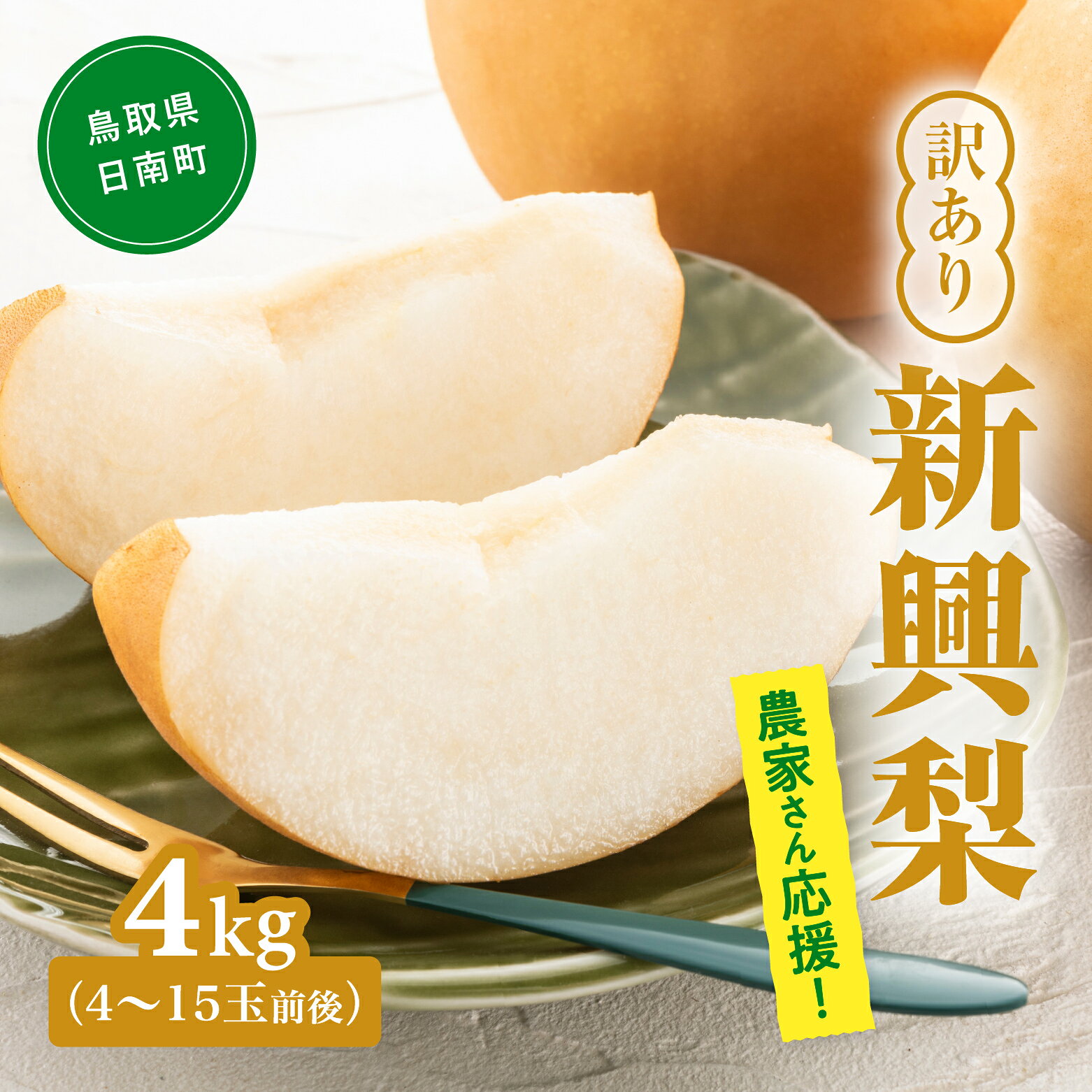 【ふるさと納税】農家さん応援！訳あり 新興梨（しんこうなし） 4kg(4～15玉前後) 梨 なし 果物 フルーツ 日南町 高間商店