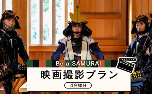 
                  Be a SAMURAI 映画撮影プラン 4名様分 | 白石城 撮影体験 着物着付 甲冑着付 映画撮影 映像制作 時代劇 映画体験 演技 宮城観光 家族体験 仲間体験 映像制作 日本文化 歴史体験 城体験 観光スポット 旅行 ふるさと納税 お取り寄せ ワンストップ マイページ ビーアサムライ 白石市【440005】
                