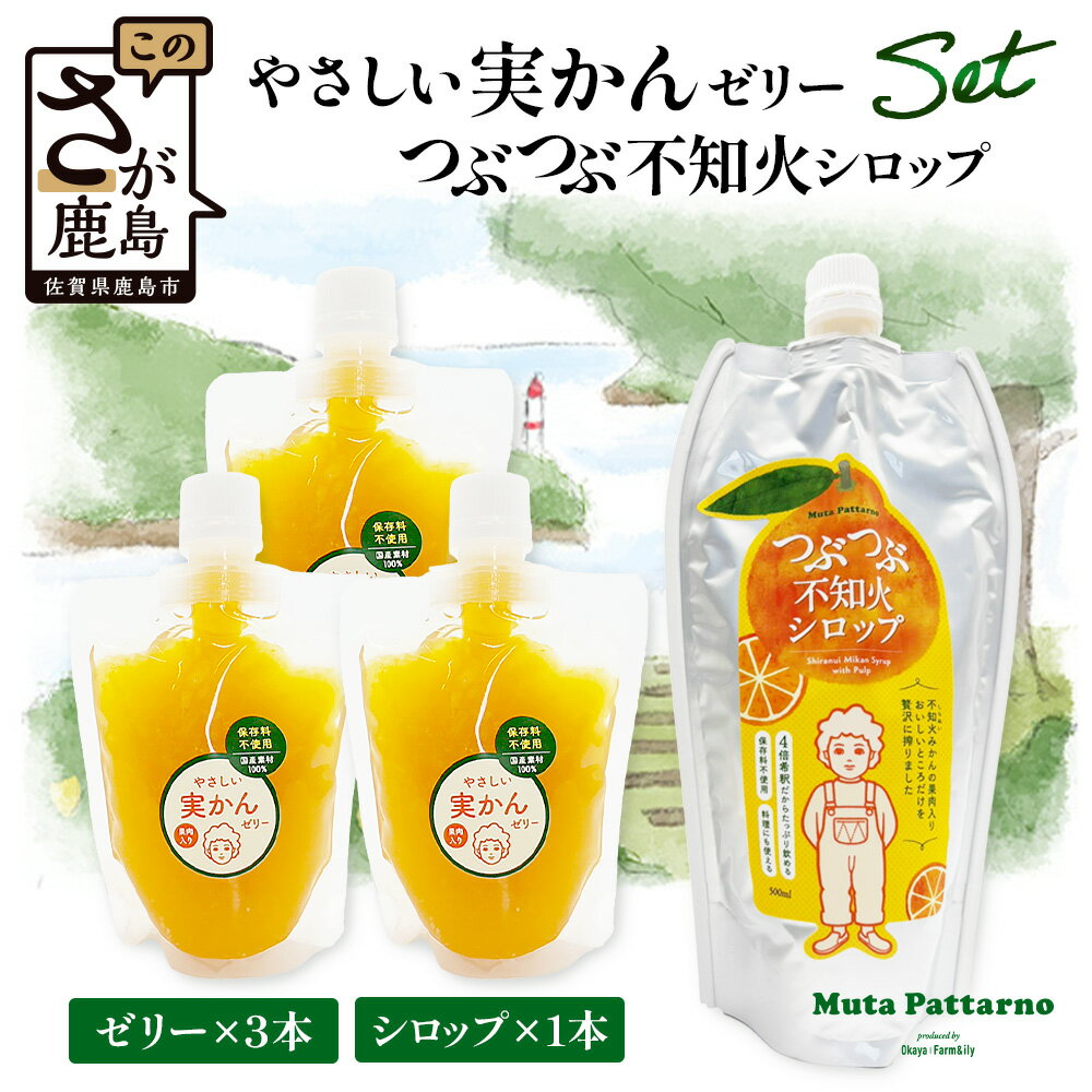 【ふるさと納税】やさしい実かんゼリーとつぶつぶ不知火シロップセット｜贈答 ギフト 完熟 しらぬい 柑橘 温州みかん 保存料不使用 スイーツ デザート 身体に優しい 贈り物 佐賀県 鹿島市 岡屋Farm&ily B-912