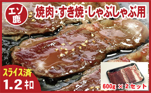 C-07005 【北海道根室産】鹿肉(焼肉・すき焼・しゃぶしゃぶ用)600g×2P(計1.2kg)