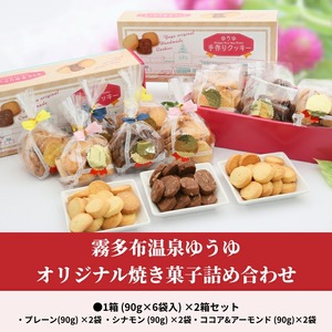 霧多布温泉ゆうゆオリジナル焼き菓子詰め合わせ 1箱 (90g×6袋入)×2箱セット　霧多布 温泉 ゆうゆ オリジナル 焼き菓子 詰め合わせ 90g 6袋入 2箱 セット プレーン シナモン ココア ア