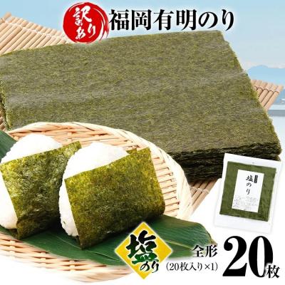 ふるさと納税 古賀市  【訳あり】 塩のり 福岡有明のり 全形 20枚