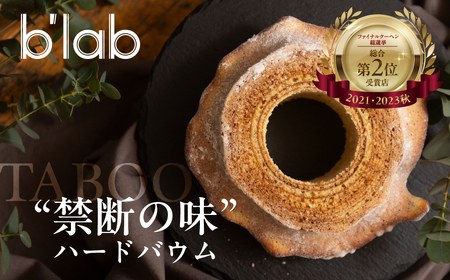 ハードタイプバームクーヘン「TABOO」約4.5号 14cm バームクーヘン 