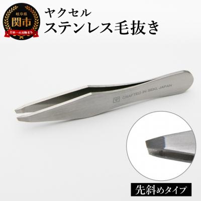 ふるさと納税 関市 ステンレス毛抜き　斜め/毛ぬき 美容グッス ケアツール 日用品