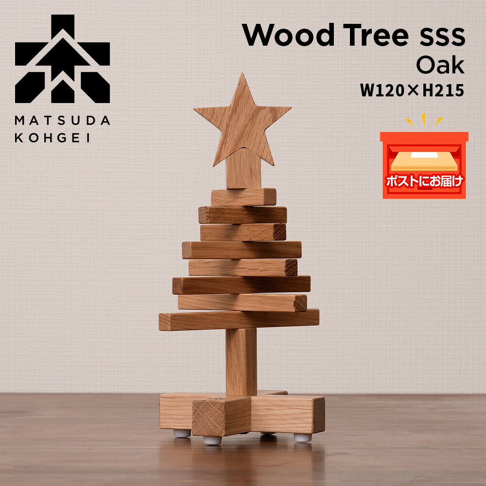 【ふるさと納税】クリスマスツリー・ナラ材 SSSサイズ ＜松田工芸＞ インテリア イベント アクセサリースタンド アクセサリーホルダーウッドツリー 雑貨 日用品 木製 インテリア 組み立て オーナメント 北海道 東神楽町 ふるさと納税 北海道