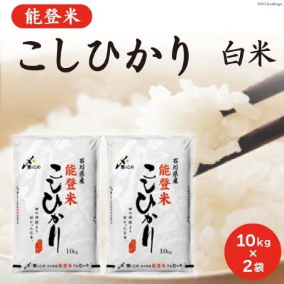 ふるさと納税 宝達志水町 米 令和7年 能登米 こしひかり 精米 10kg ×2袋 計20kg [中橋商事 38601195]