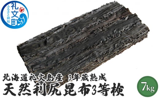 北海道礼文島産　3年蔵熟成　天然利尻昆布3等検　7kg