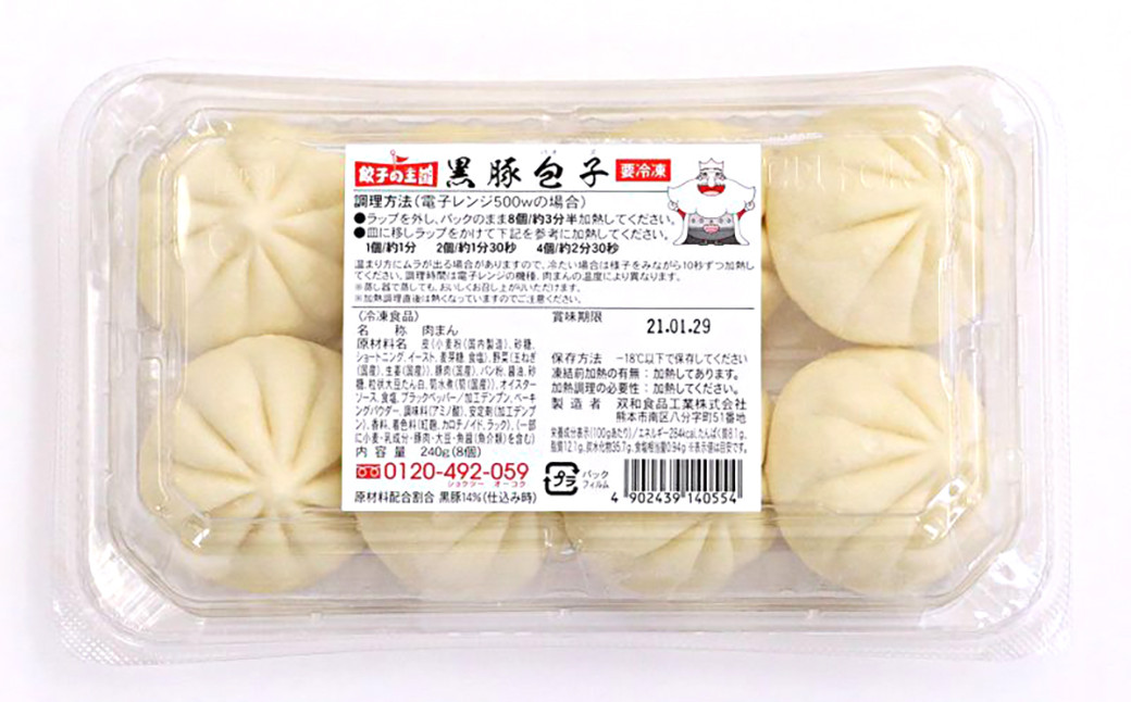 餃子の王国 黒豚 包子 64個 240g（8個）×8パック 中華まん