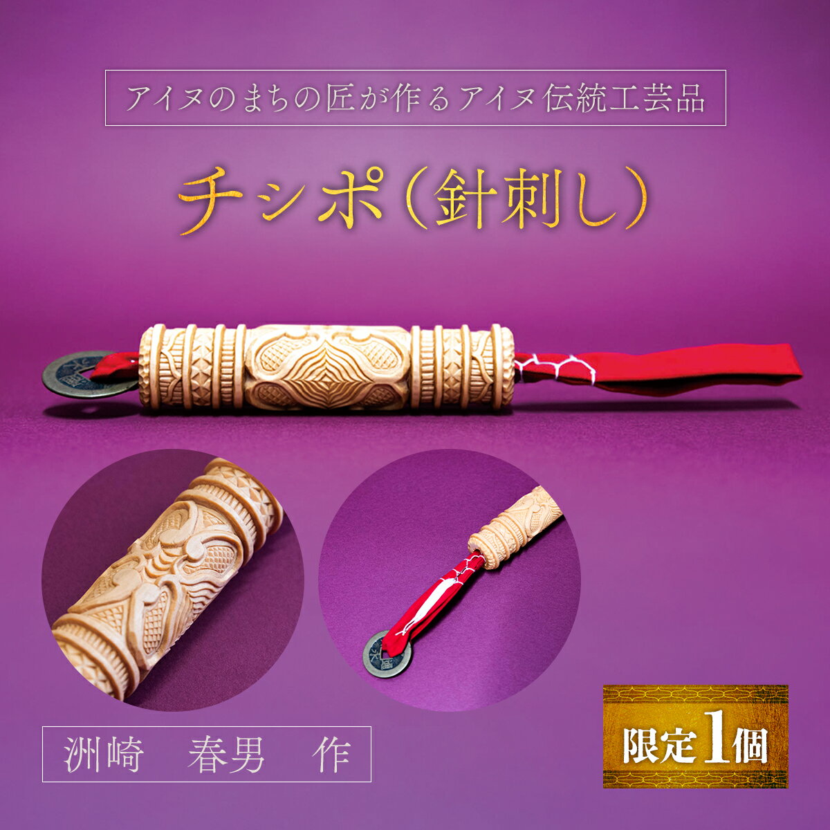 【ふるさと納税】【限定1個】アイヌのまちの匠が作るアイヌ伝統工芸品！チシポ（針刺し） 【 ふるさと納税 人気 おすすめ ランキング アイヌ民芸品 伝統工芸品 針刺し 北海道 平取町 送料無料 】 BRTA012