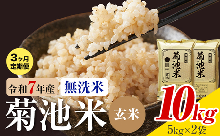 【3ヶ月定期便】熊本県産 菊池米 玄米 無洗米 10kg 1袋5kg 米 お米 令和7年産 九州産 熊本県産 送料無料《お申込み翌月に出荷予定》玄米 米
