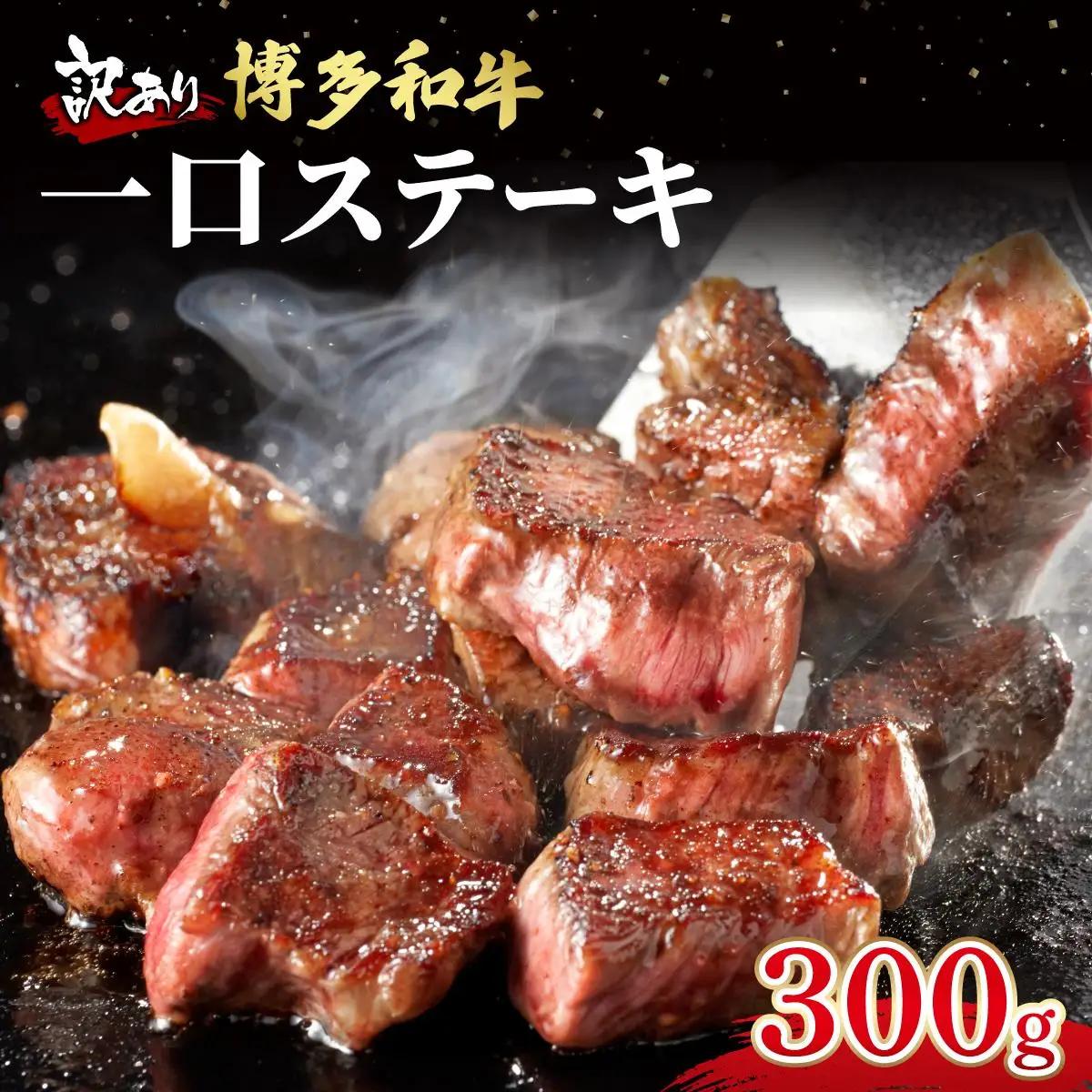 【訳あり】博多和牛 一口ステーキ 約300g【肉のくまもと屋】