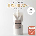 【ふるさと納税】RIN. トリートメント詰替 1,000ml【髪のお悩み専門の美容師が作った】 シャンプー リンス トリートメント コンディショナー ヘアケア 大阪府高槻市/株式会社sodatu.[AOCK013]