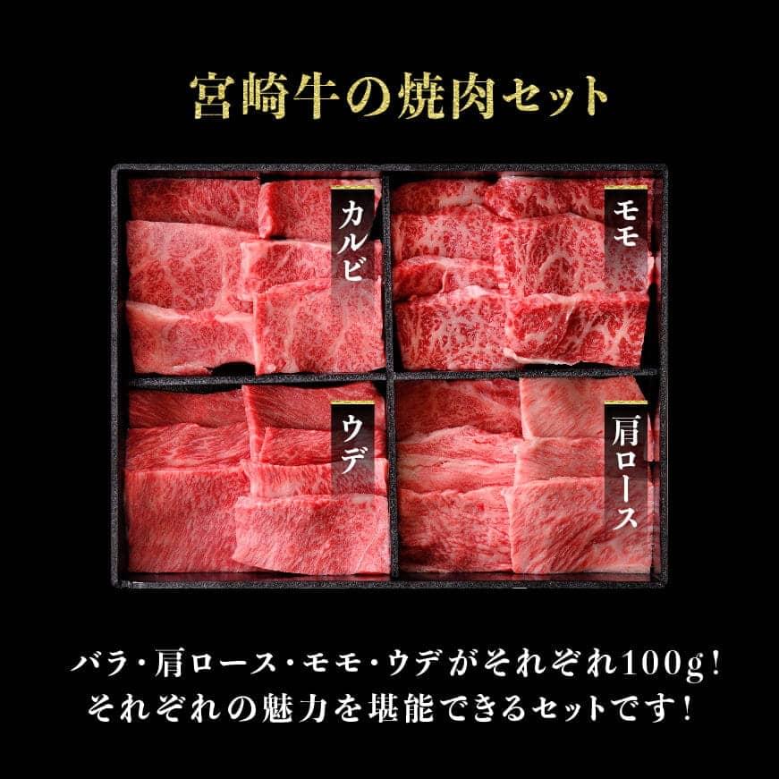 宮崎牛焼肉４種　肉牛肉宮崎牛牛黒毛和牛牛国産牛肉牛肉質等級4等級以上の牛肉牛セットカルビウデモモカタロース牛肉送料無料牛肉 [D0654]