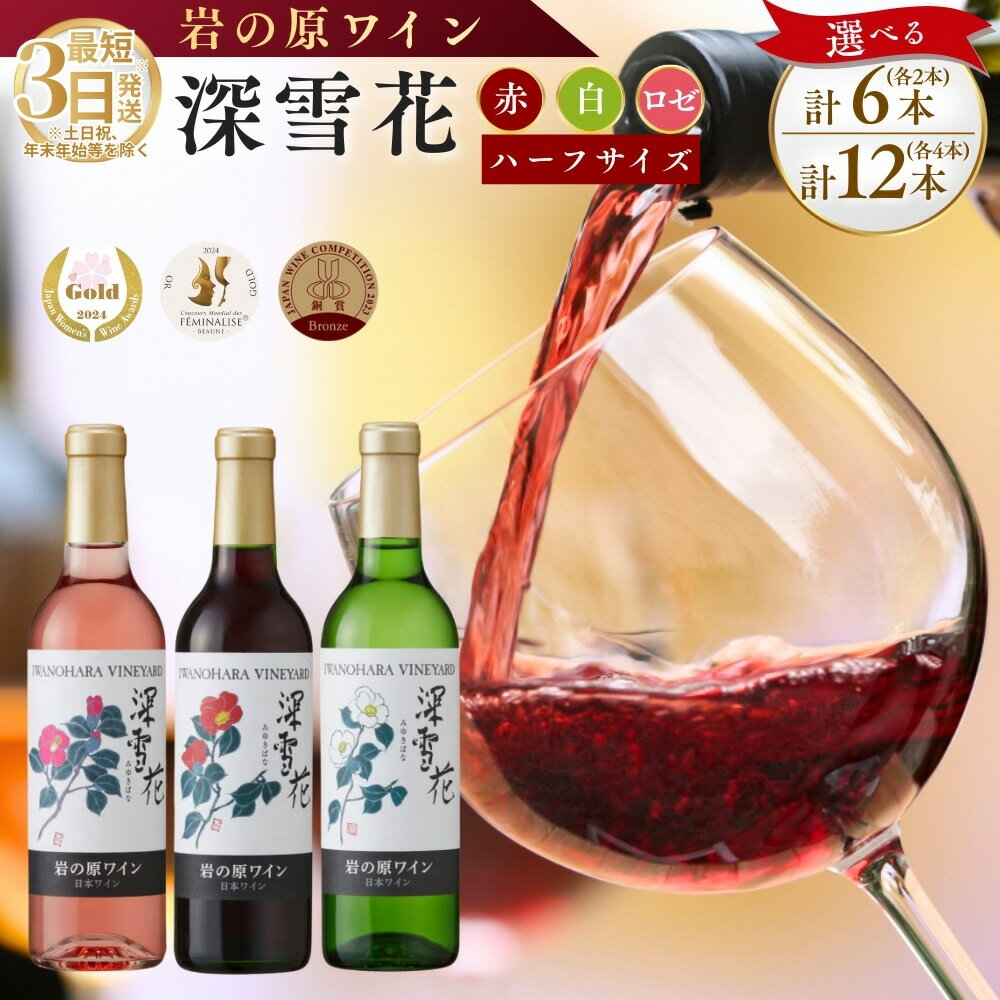【ふるさと納税】酒 岩の原ワイン 深雪花 ハーフサイズ 6本セット 12本セット 各360ml ワイン 新潟 上越 最短3日で発送　お届け：入金確認後、順次発送いたします。