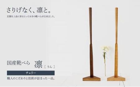 【スタンド付き 国産靴べら 凛 チェリー】幅12cm 奥行12cm 高さ70.8cm 靴ベラ くつべら 木製 日本製 玄関 雑貨 インテリア ギフト