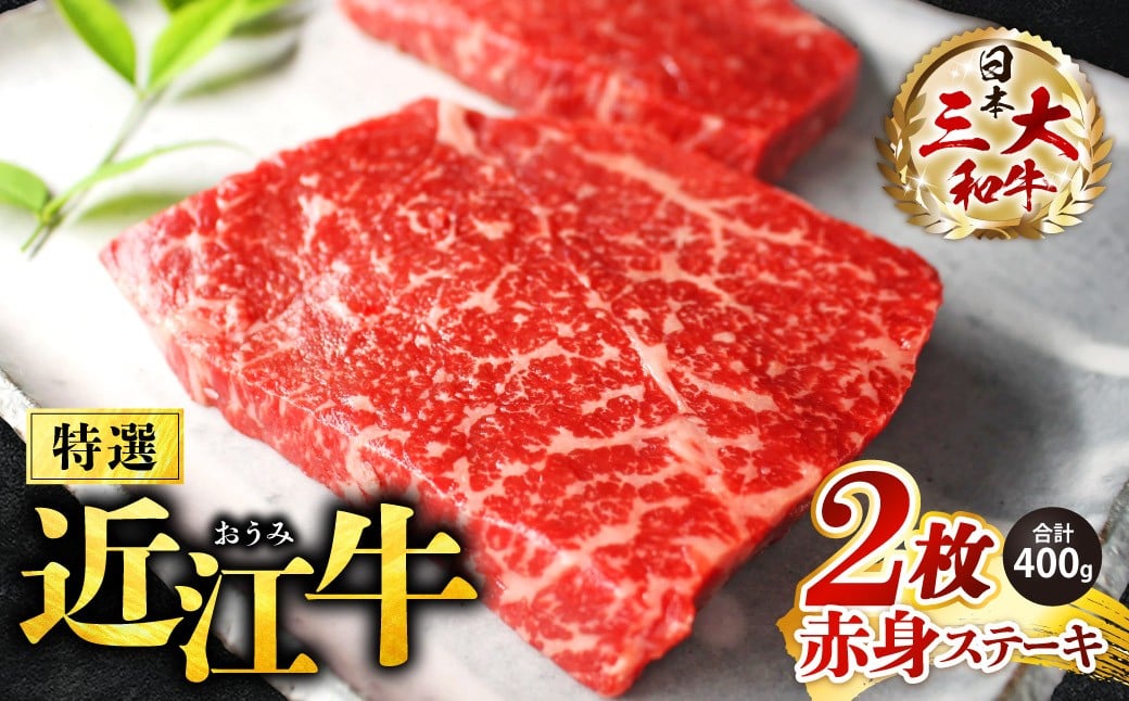 
B-C04 特選近江牛　赤身ステーキ【200ｇ×２枚】 近江牛 ブランド牛 近江牛 牛肉 近江牛 近江牛 贈り物 ギフト 近江牛 やきしゃぶ 近江牛 国産 近江牛 滋賀県 近江牛 東近江市近江牛 近江牛 霜降り 日本三大和牛 ふるさと納税 切り落とし 切落し 切り落し 切り落とし 焼肉 切り落とし 国産 切り落し 切り落とし 切り落し 焼肉 株式会社びわこフード(近江牛専門店 万葉)
