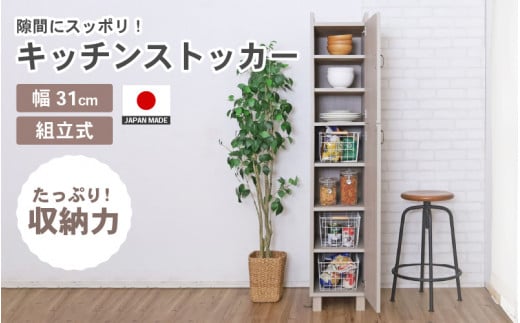 幅30cm 隙間にスッポリ！ カントリーデザイン扉付きストッカー CN-1630S 日本製 ≪寄付者様組み立て品≫ 【家具 組み立て 組立 組立家具 キッチンストッカー ストッカー デッドスペース キッチンラック キャビネット キッチン収納 食器棚 収納庫 サイドボード キッチン リビング 隙間 間仕切り ラック 大容量 棚 スリム 新生活 国産】 [H-18802]