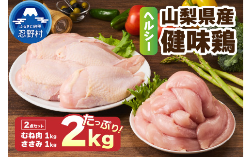 山梨県産＜健味鶏＞むね肉、ささみ　合計２kgセット