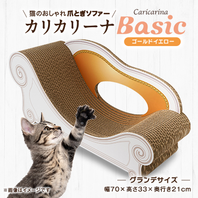 猫のおしゃれ爪とぎソファー「カリカリーナ Basic」ゴールドイエロー　グランデサイズ【1370877】