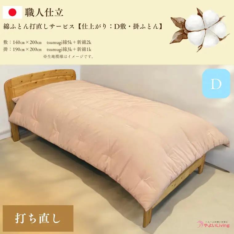 ＼受注生産・職人手作りふとん／綿ふとん 打ち直しサービス【仕上がり：ダブル掛・敷セット】 (EO026) 大切なお布団を職人が一枚一枚丁寧に仕立てます♪