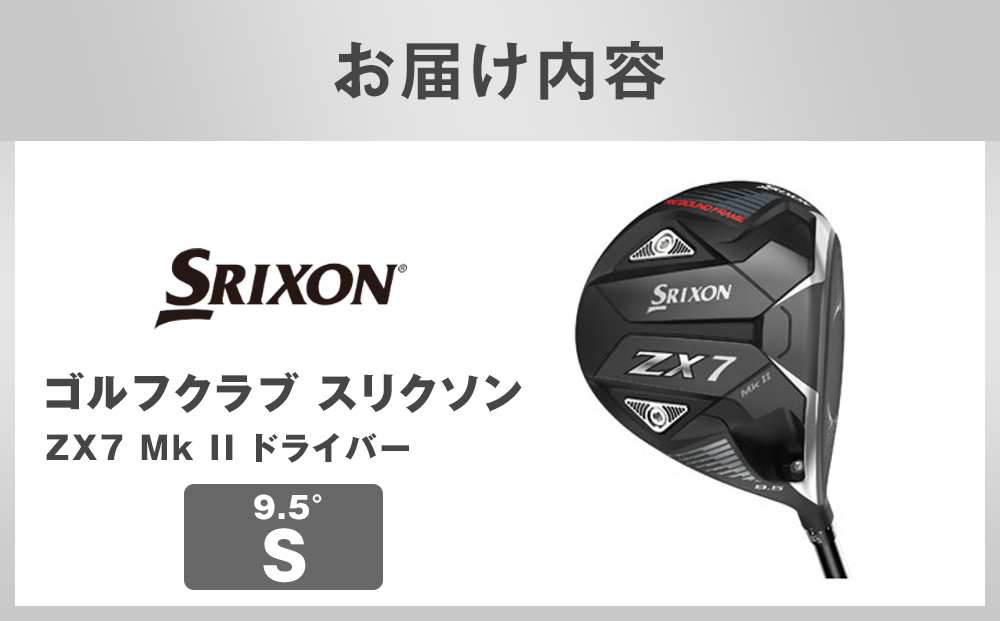 ゴルフクラブ スリクソン ZX7 Mk II ドライバー 9.5° S
