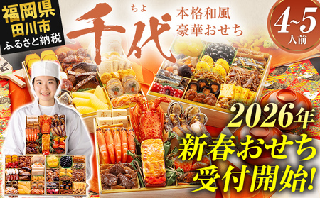 おせち 2026 博多久松 本格和風豪華おせち『千代』 特大8寸 3段重 4～5人前 おせち料理 重箱 お正月 冷凍おせち 縁起物 祝箸付 福岡 年末配送